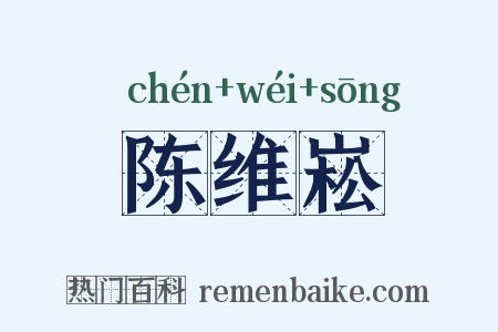 陈维崧是什么意思的图片